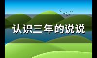 认识三年的说说(89句)【图】