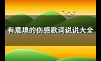 有意境的伤感歌词说说大全(共127句)【图】