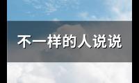不一样的人说说(91句)【图】
