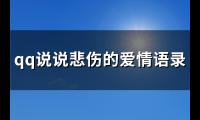 qq说说悲伤的爱情语录(热门182句)【图】