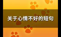 关于心情不好的短句(优选319句)【图】