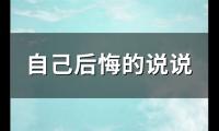自己后悔的说说(优选118句)【图】