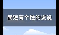 简短有个性的说说(共127句)【图】