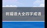 祝福语大全四字成语(推荐488句)【图】