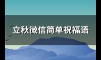 立秋微信简单祝福语(优选113句)【图】