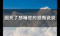 困死了想睡觉的感慨说说(优选81句)【图】
