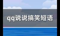qq说说搞笑短语(汇总185句)【图】