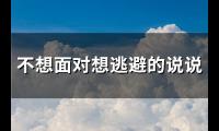 不想面对想逃避的说说(精选105句)【图】