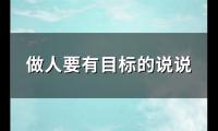 做人要有目标的说说(通用123句)【图】
