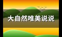 大自然唯美说说(精选112句)【图】