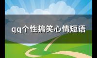 qq个性搞笑心情短语(推荐167句)【图】