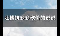 吐槽拼多多砍价的说说(共121句)【图】
