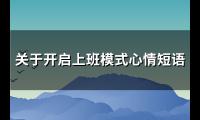 关于开启上班模式心情短语(通用95句)【图】