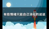 有些情绪只能自己消化的说说(通用104句)【图】