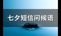 七夕短信问候语(262句)【图】