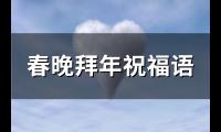 春晚拜年祝福语(237句)【图】