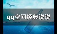 qq空间经典说说(182句)【图】