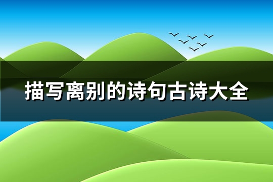 描写离别的诗句古诗大全(共196句) 描写离别的诗句古诗大全(共196句)