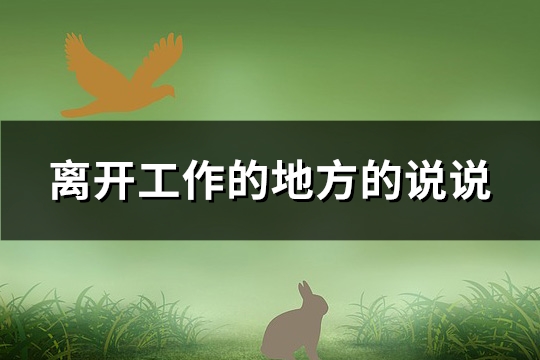 离开工作的地方的说说(通用122句)