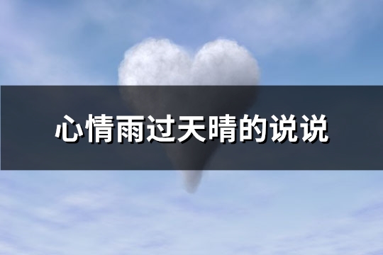 心情雨过天晴的说说(精选93句) 心情雨过天晴的说说(精选93句)