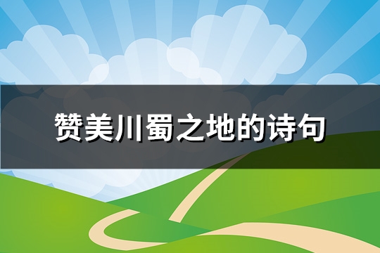 赞美川蜀之地的诗句(实用51句)