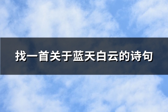 找一首关于蓝天白云的诗句(实用85句)