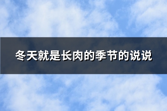 冬天就是长肉的季节的说说(精选77句)
