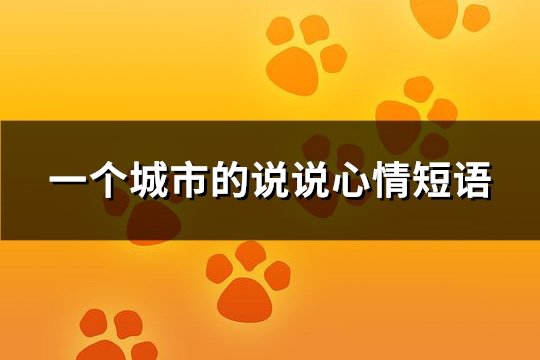一个城市的说说心情短语(通用109句)