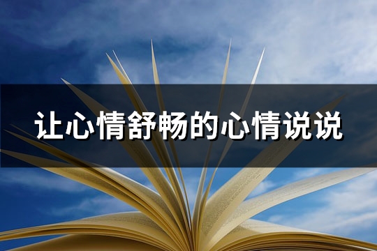 让心情舒畅的心情说说(90句) 让心情舒畅的心情说说(90句)