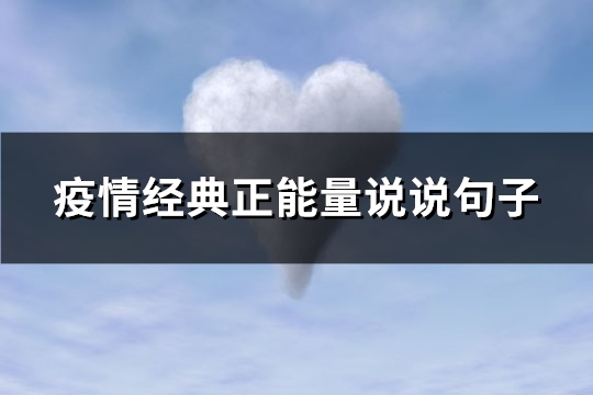 疫情经典正能量说说句子(共90句)