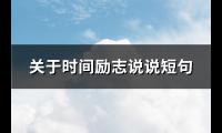 关于时间励志说说短句(汇总115句)【图】