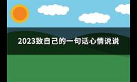 2023致自己的一句话心情说说(热门126句)【图】