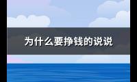 为什么要挣钱的说说(必备82句)【图】