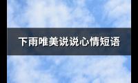 下雨唯美说说心情短语(推荐100句)【图】