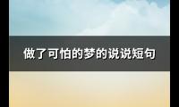 做了可怕的梦的说说短句(必备90句)【图】