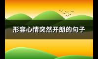 形容心情突然开朗的句子(热门123句)【图】