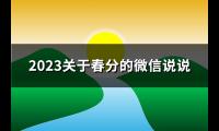 2023关于春分的微信说说(热门110句)【图】