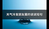 天气冷发朋友圈的说说短句(汇总113句)【图】