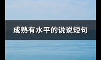 成熟有水平的说说短句(精选102句)【图】