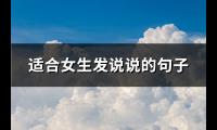 适合女生发说说的句子(必备91句)【图】