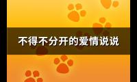 不得不分开的爱情说说(通用82句)【图】