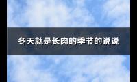 冬天就是长肉的季节的说说(精选77句)【图】