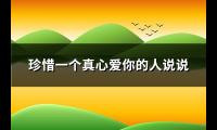 珍惜一个真心爱你的人说说(精选102句)【图】