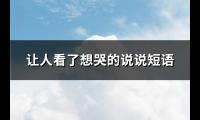让人看了想哭的说说短语(推荐80句)【图】