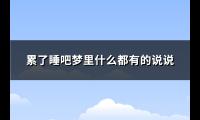 累了睡吧梦里什么都有的说说(必备107句)【图】