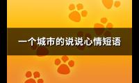 一个城市的说说心情短语(通用109句)【图】