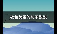 夜色美景的句子说说(热门113句)【图】