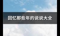 回忆那些年的说说大全(87句)【图】