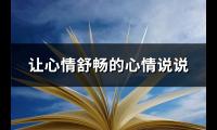 让心情舒畅的心情说说(90句)【图】