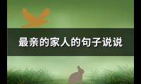 最亲的家人的句子说说(必备68句)【图】